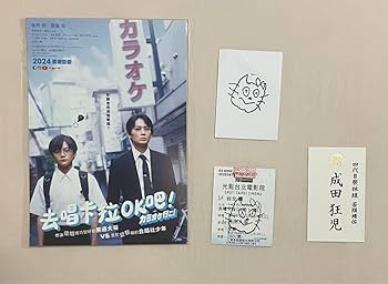 Amazon.co.jp: カラオケ行こ！ 台湾 入場者特典 成田狂児 名刺 : おもちゃ